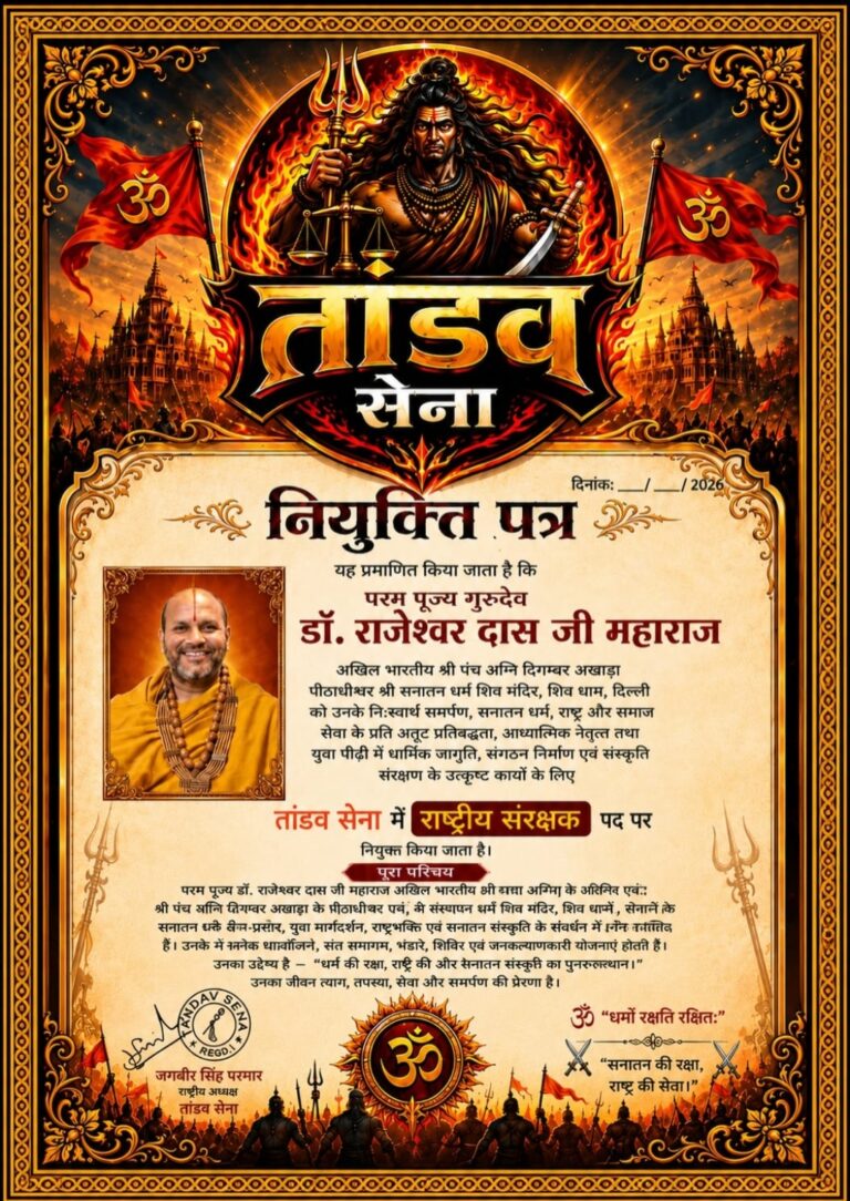 परम पूज्य गुरुदेव अनंत श्री विभूषित श्री श्री 1008 महामण्डलेश्वर डॉ. राजेश्वर दास जी महाराज बने तांडव सेना के राष्ट्रीय संरक्षक।