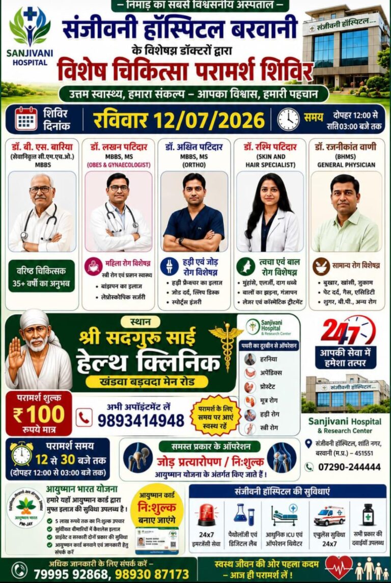 बड़वानी: संजीवनी अस्पताल द्वारा रविवार को लगेगा विशेष चिकित्सा परामर्श शिविर