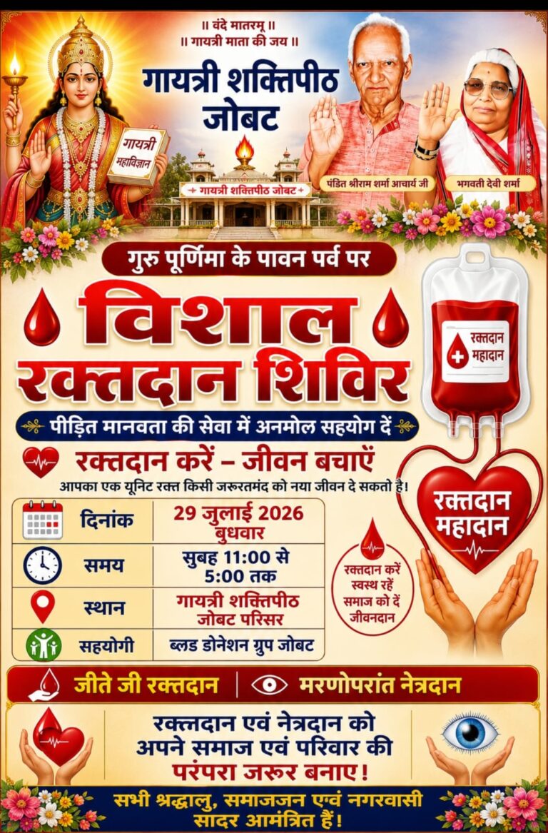 जोबट में गुरु पूर्णिमा पर सेवा का महापर्व: गायत्री शक्तिपीठ आयोजित करेगा विशाल रक्तदान एवं नेत्रदान शिविर
