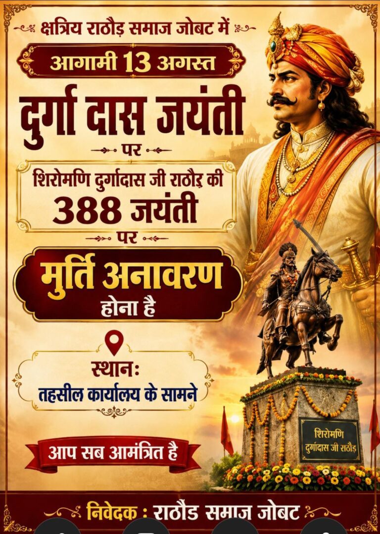 राष्ट्रसंत वीर दुर्गादास राठौर जी की 388 वी जयंती: 13 अगस्त को जोबट में होगा भव्य आयोजन, उत्कृष्ट विद्यार्थियों का होगा सम्मान
