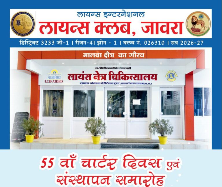 लायंस क्लब जावरा का 55वा चार्टर दिवस एवं पदग्रहण  समारोह 31 जुलाई को