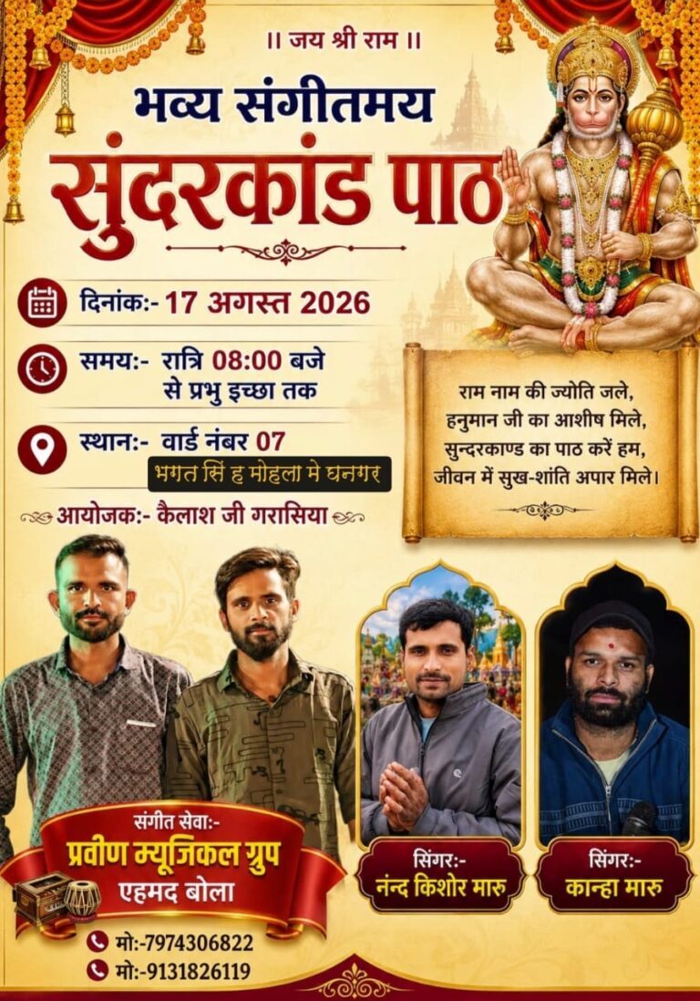 श्रावण मास के शुभ अवसर पर भव्य संगीत मई सुंदरकांड का आयोजन रखा गया