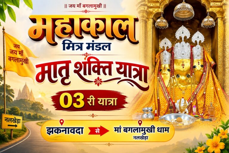 क्षेत्र की सुप्रसिद्ध सामाजिक व धार्मिक संस्था ‘महाकाल मित्र मंडल’ के तत्वावधान में इस वर्ष ‘3री विशाल मातृ शक्ति यात्रा’ का भव्य आयोजन होने जा रहा है।