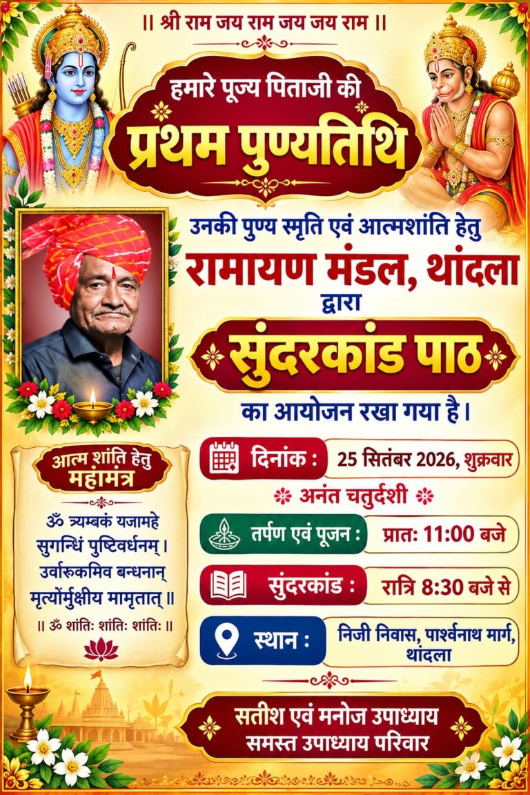 ब्राह्मण समाज थांदला के वरिष्ठ एवं उपाध्याय परिवार के वटव्रक्ष स्व श्री लालशंकर जी की प्रथम पुण्यतिथि पर उपाध्याय परिवार रख रहा भव्य सुंदरकांड का पाठ